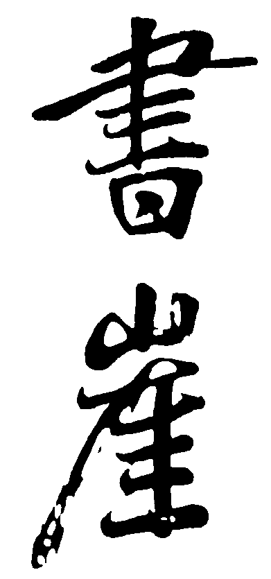 书崖 艺术字 毛笔字 书法字 繁体 标志设计 