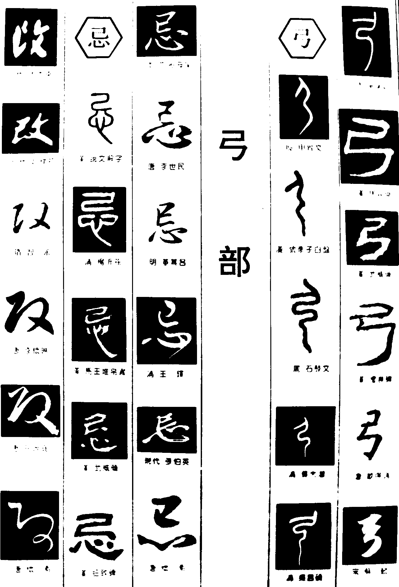 改忌弓 艺术字 毛笔字 书法字 繁体 标志设计 