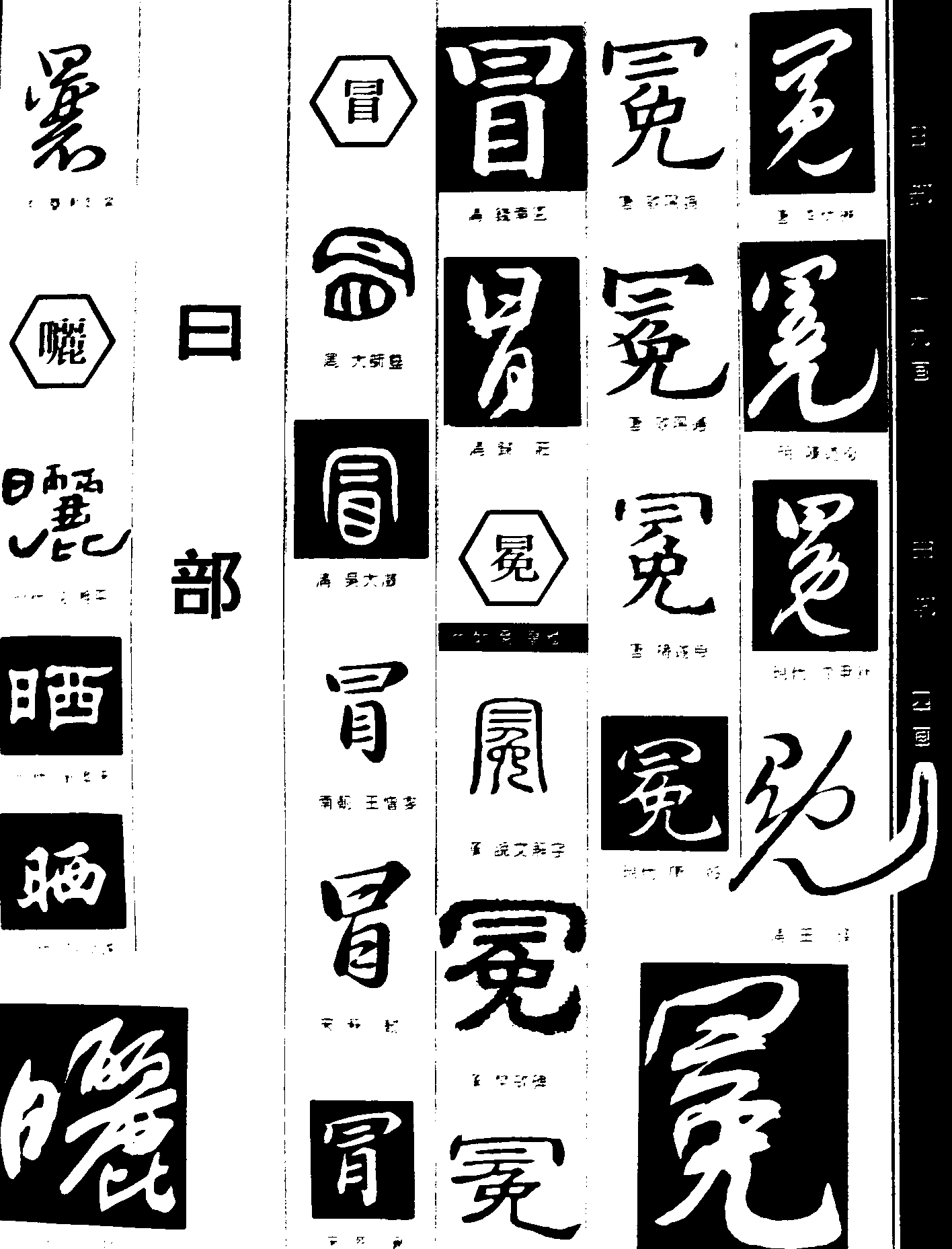 晒冒冕 艺术字 毛笔字 书法字 繁体 标志设计 