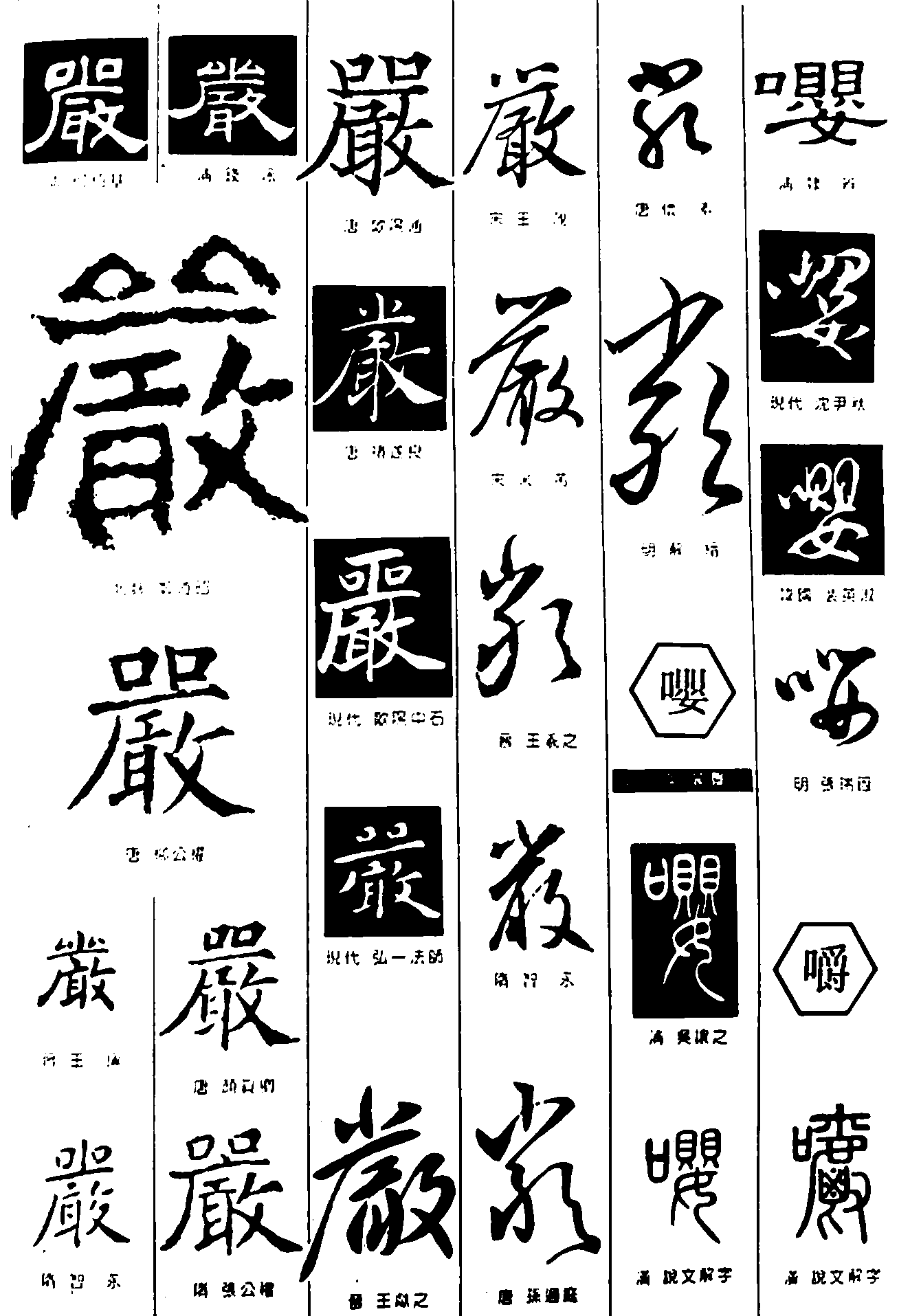 嚴嚶嚼 艺术字 毛笔字 书法字 繁体 标志设计 