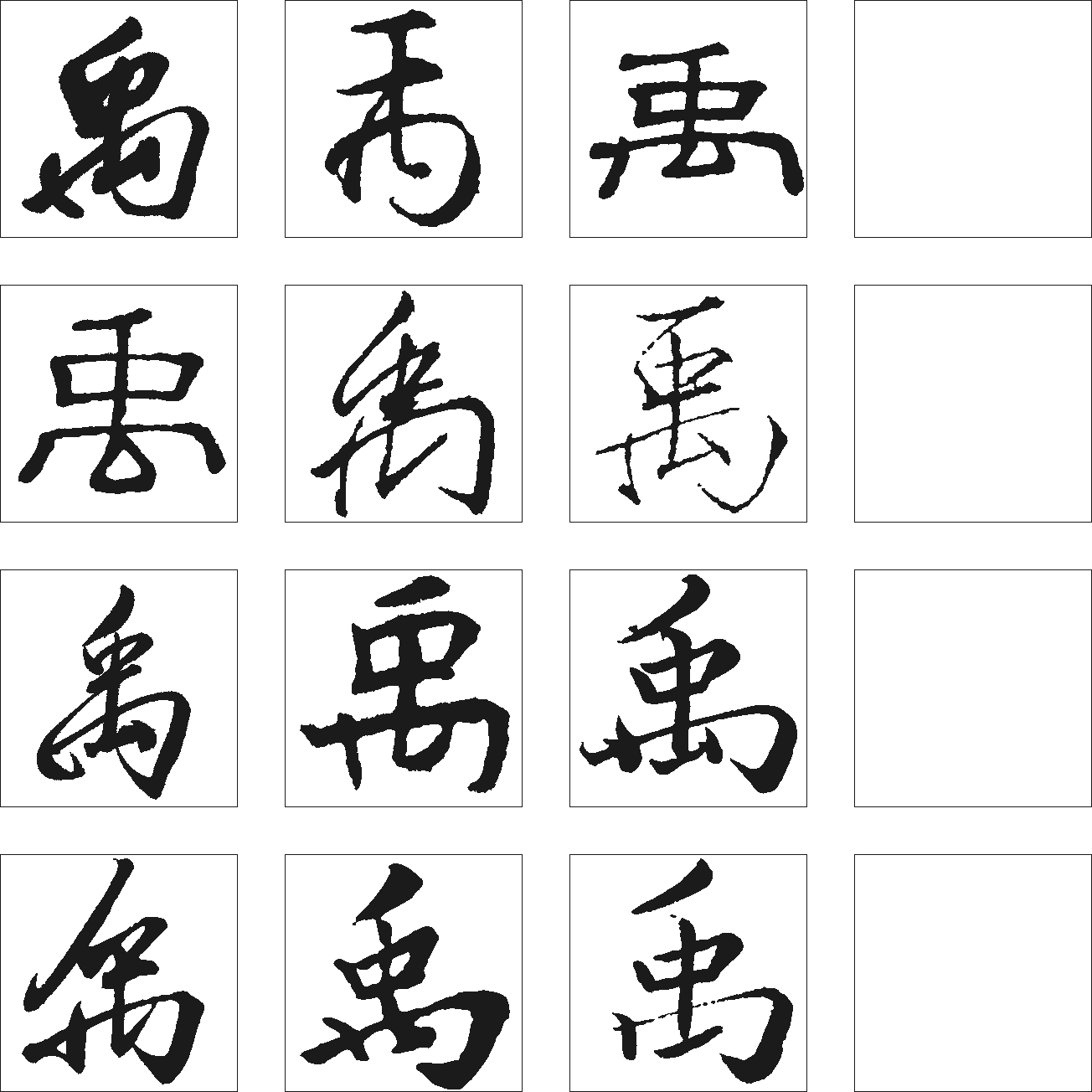 禹 艺术字 毛笔字 书法字 繁体 标志设计 