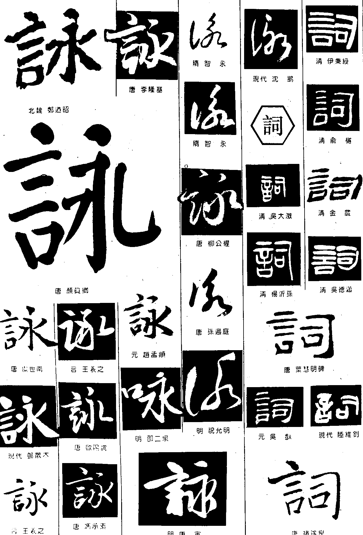 詠词 艺术字 毛笔字 书法字 繁体 标志设计 