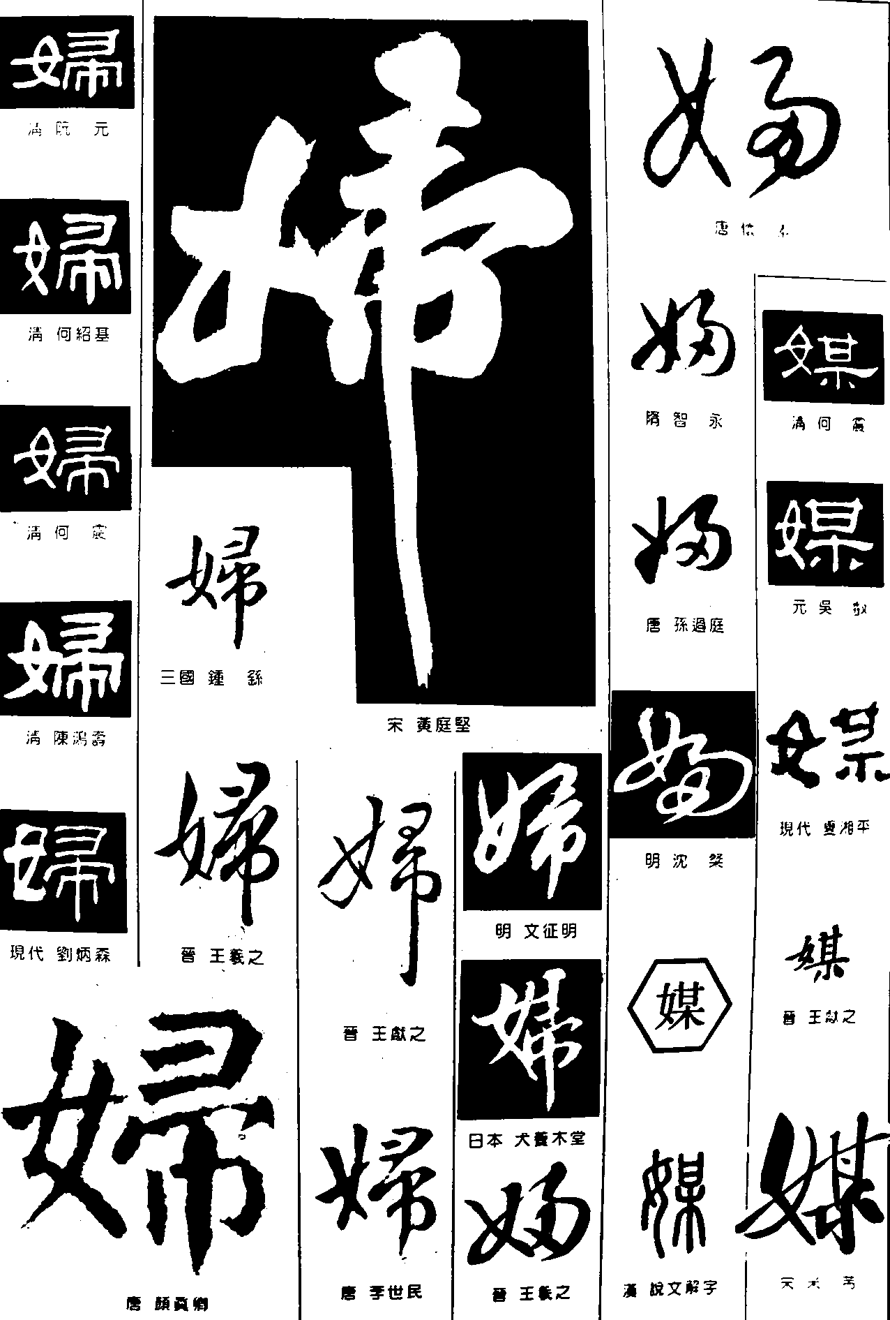 婦媒 艺术字 毛笔字 书法字 繁体 标志设计 