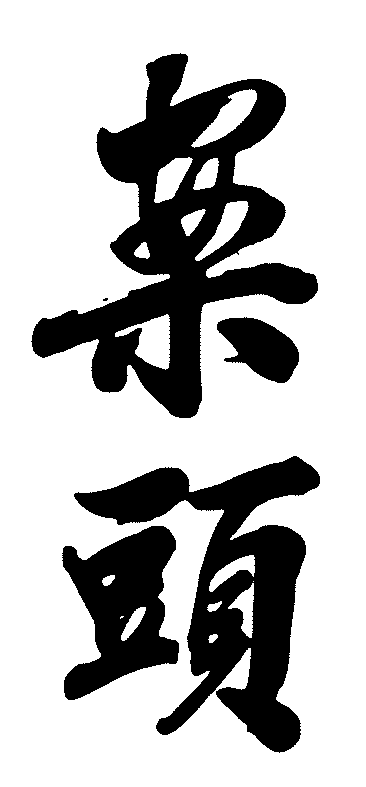 案头 艺术字 毛笔字 书法字 繁体 标志设计 