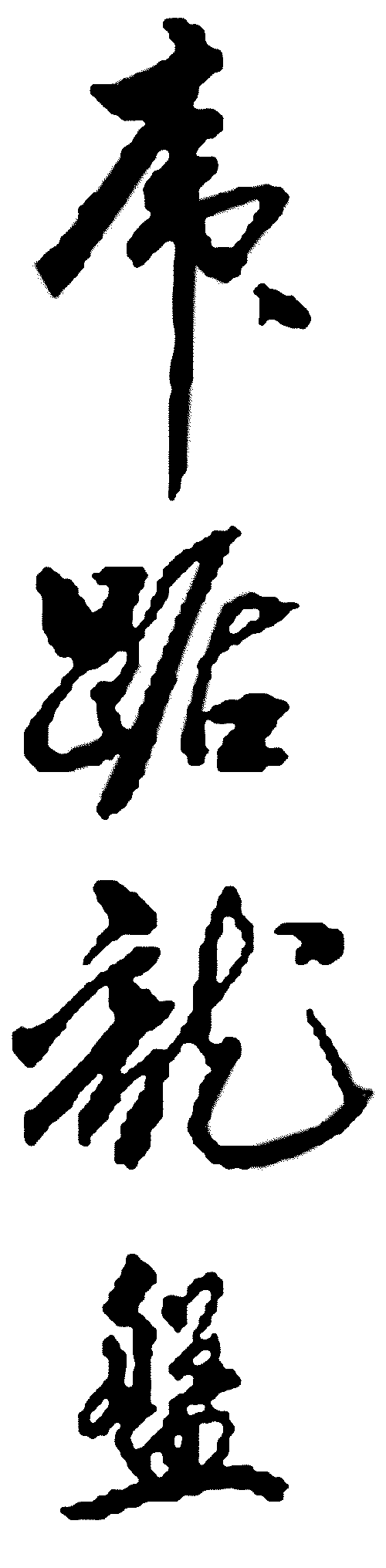 虎踞龙盘 艺术字 毛笔字 书法字 繁体 标志设计 