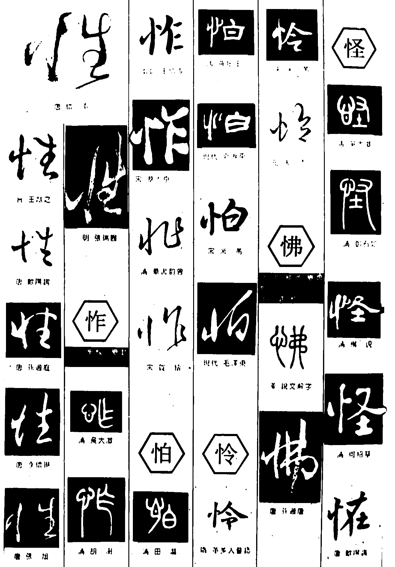 怪怍怕怜怫怪 艺术字 毛笔字 书法字 繁体 标志设计 