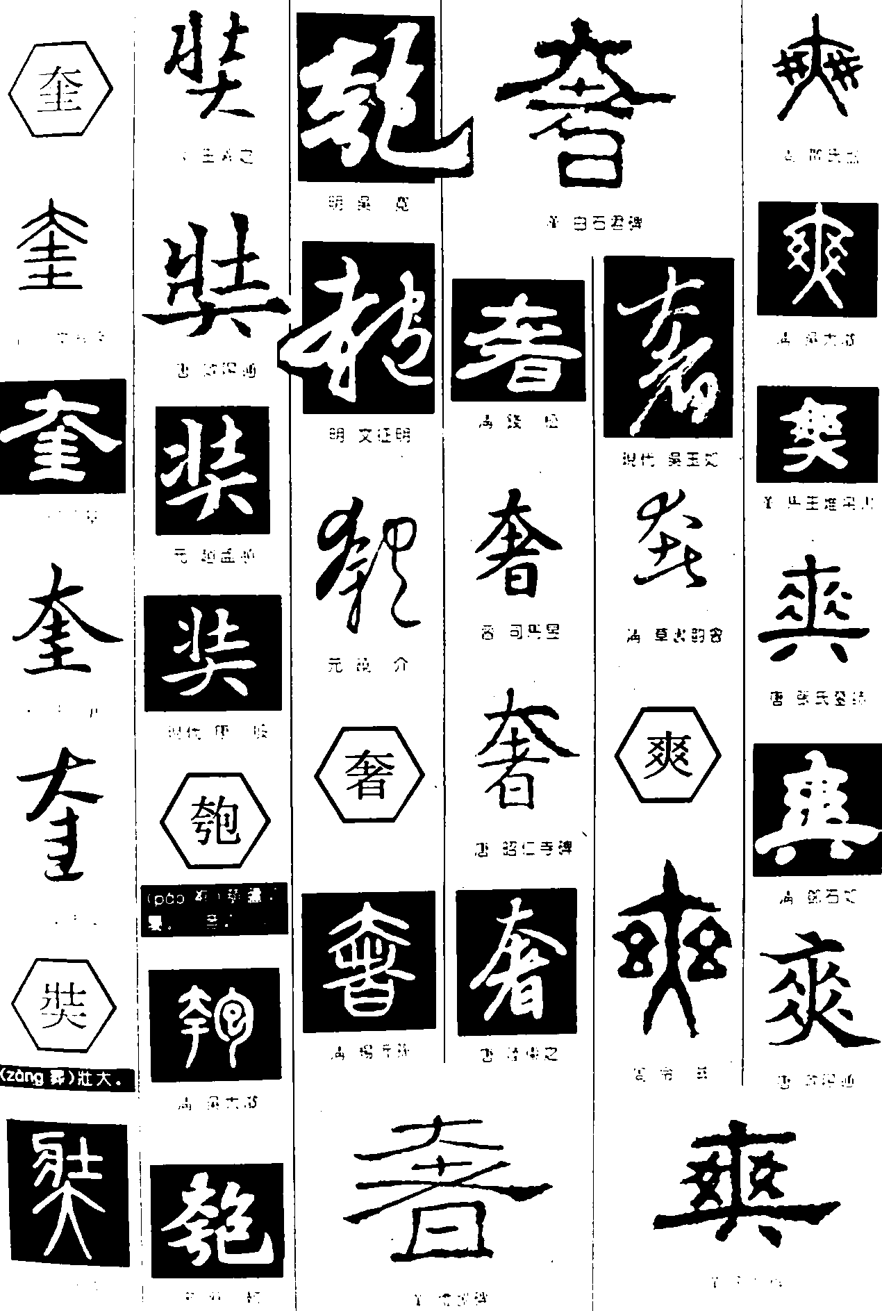 奎奘匏奢爽 艺术字 毛笔字 书法字 繁体 标志设计 