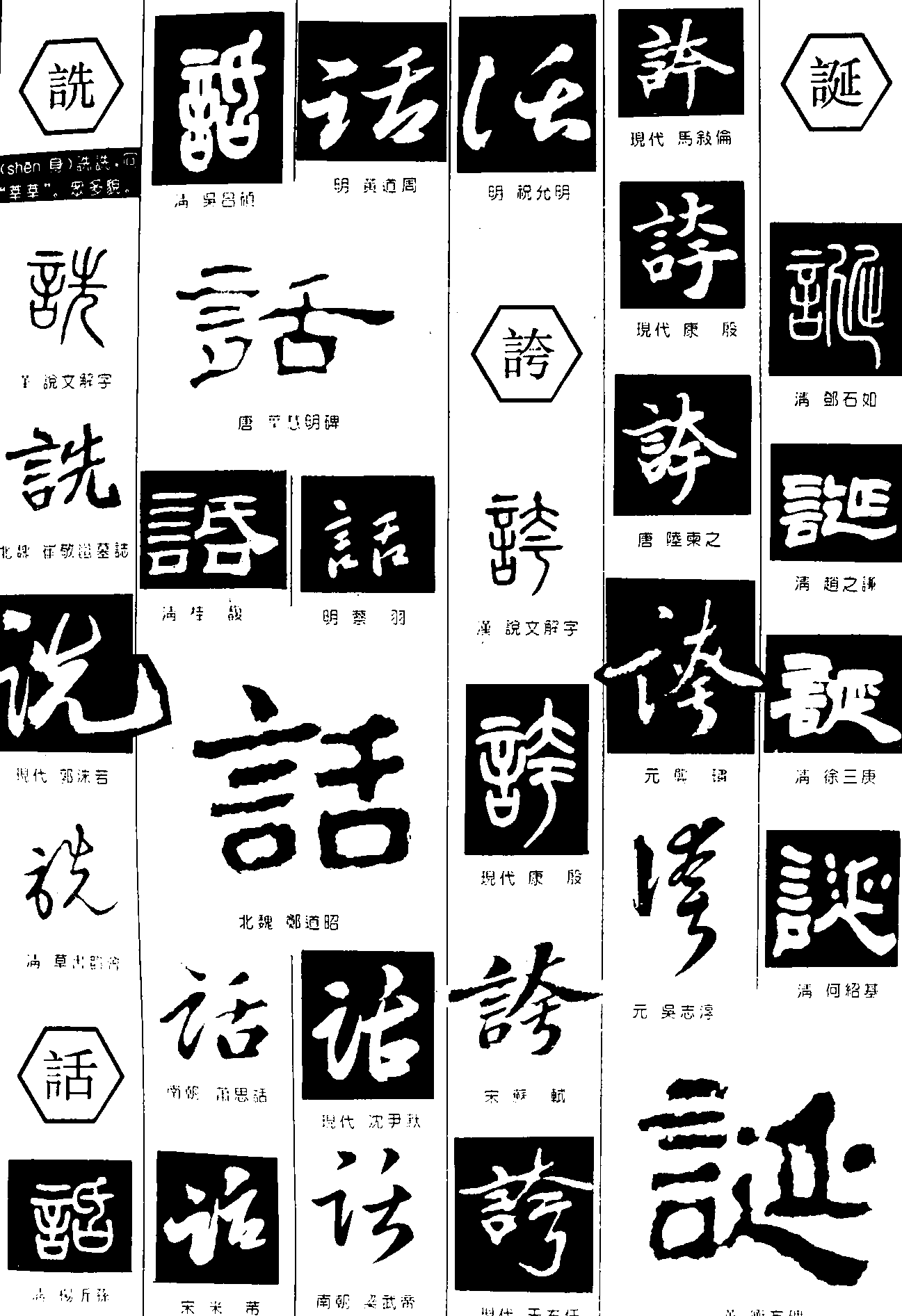 诜话誇诞 艺术字 毛笔字 书法字 繁体 标志设计 