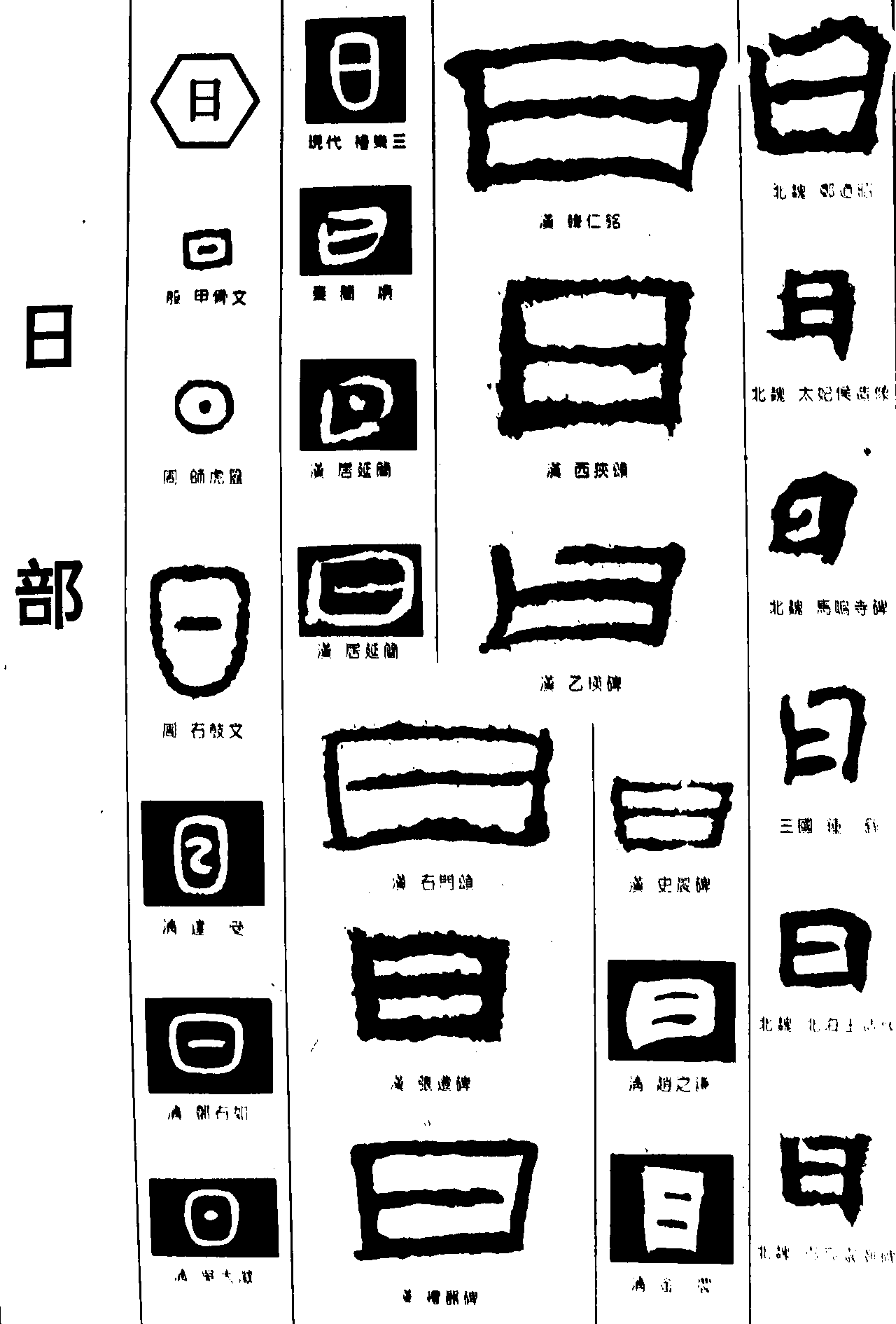 日 艺术字 毛笔字 书法字 繁体 标志设计 