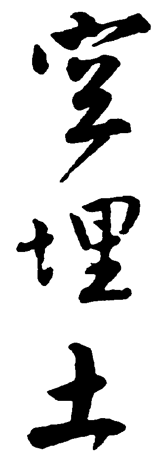 空埋土 艺术字 毛笔字 书法字 繁体 标志设计 