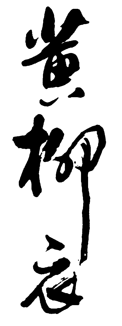 黄柳衣 艺术字 毛笔字 书法字 标志设计 