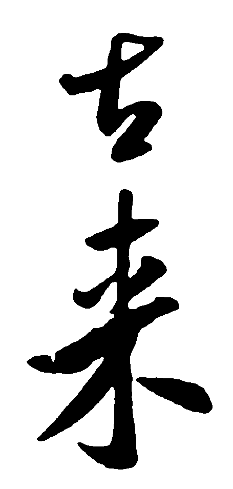 古来 艺术字 毛笔字 书法字 繁体 标志设计 