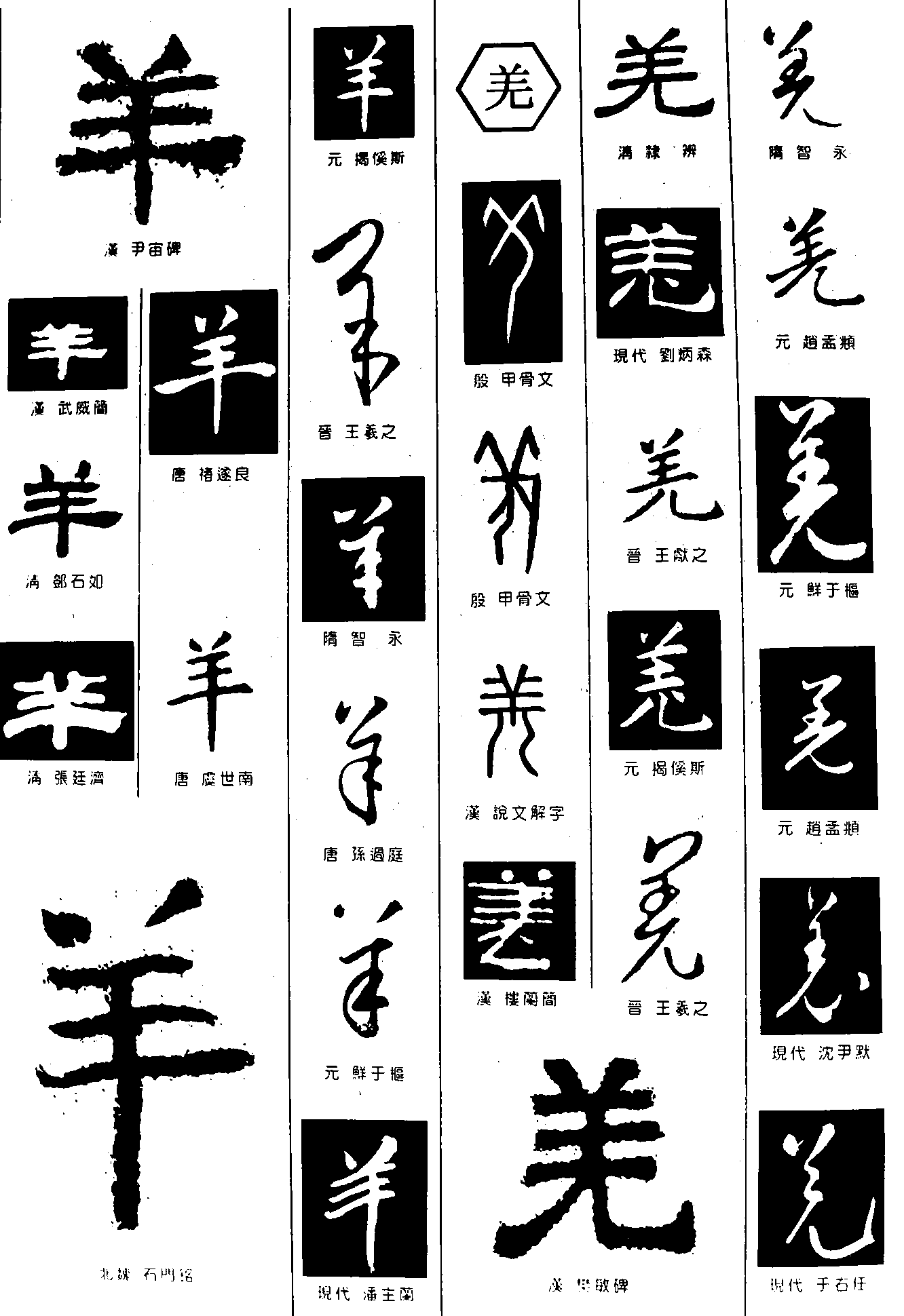 羊羌 艺术字 毛笔字 书法字 繁体 标志设计 