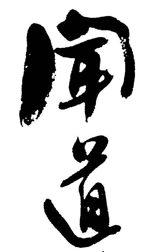 闻道 艺术字 毛笔字 书法字 繁体 标志设计 