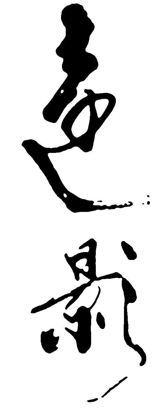 远影 艺术字 毛笔字 书法字 标志设计 