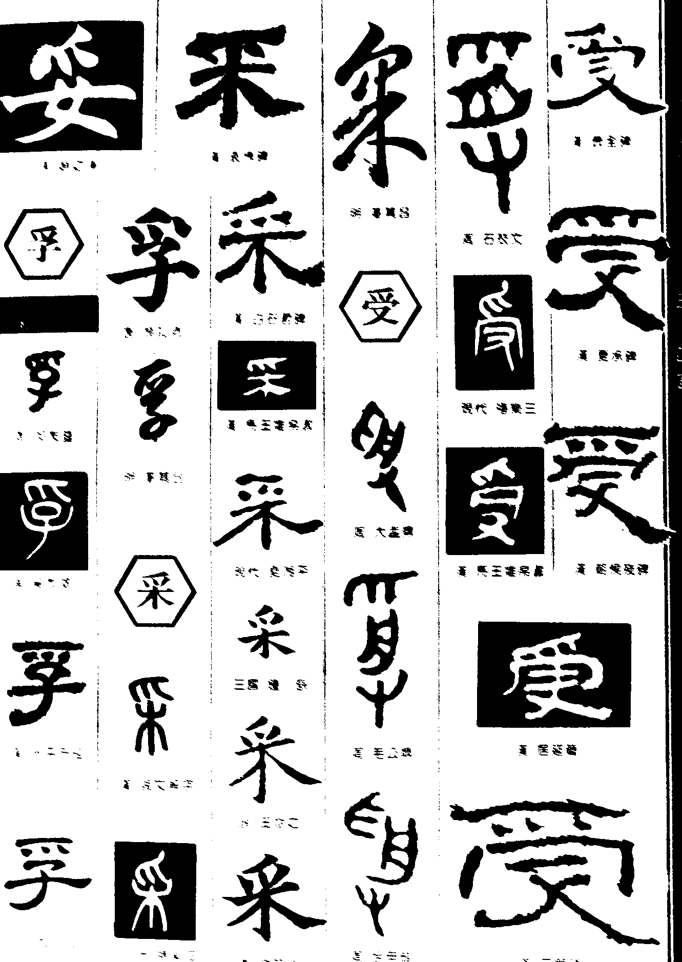 妥孚采受 艺术字 毛笔字 书法字 繁体 标志设计 