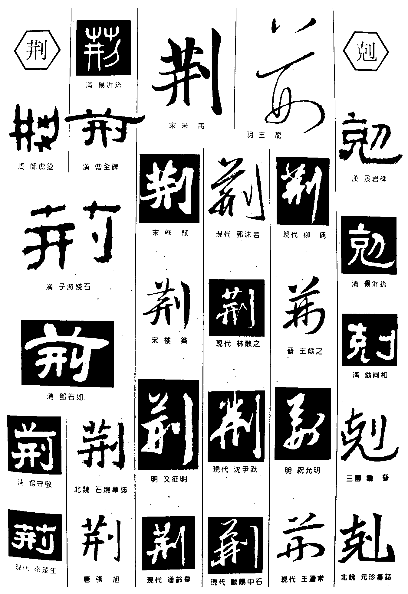 荆剋 艺术字 毛笔字 书法字 繁体 标志设计 