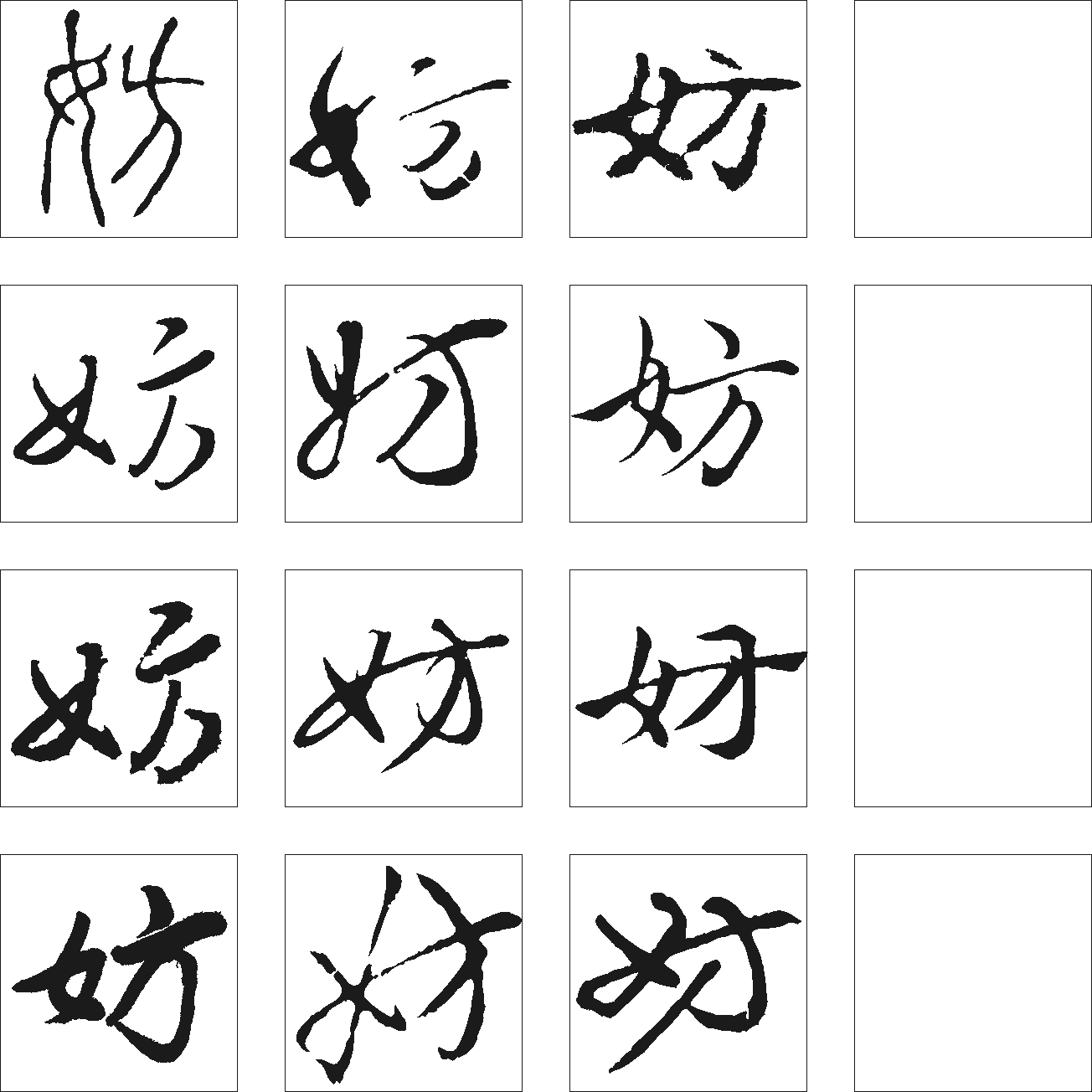 妨 艺术字 毛笔字 书法字 繁体 标志设计 