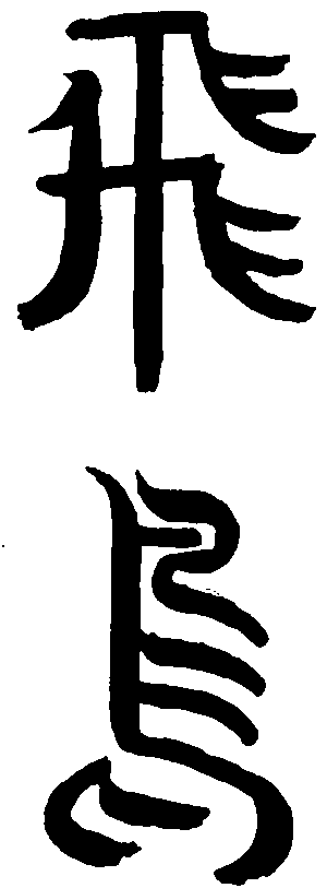 飞鸟 艺术字 毛笔字 书法字 繁体 标志设计 