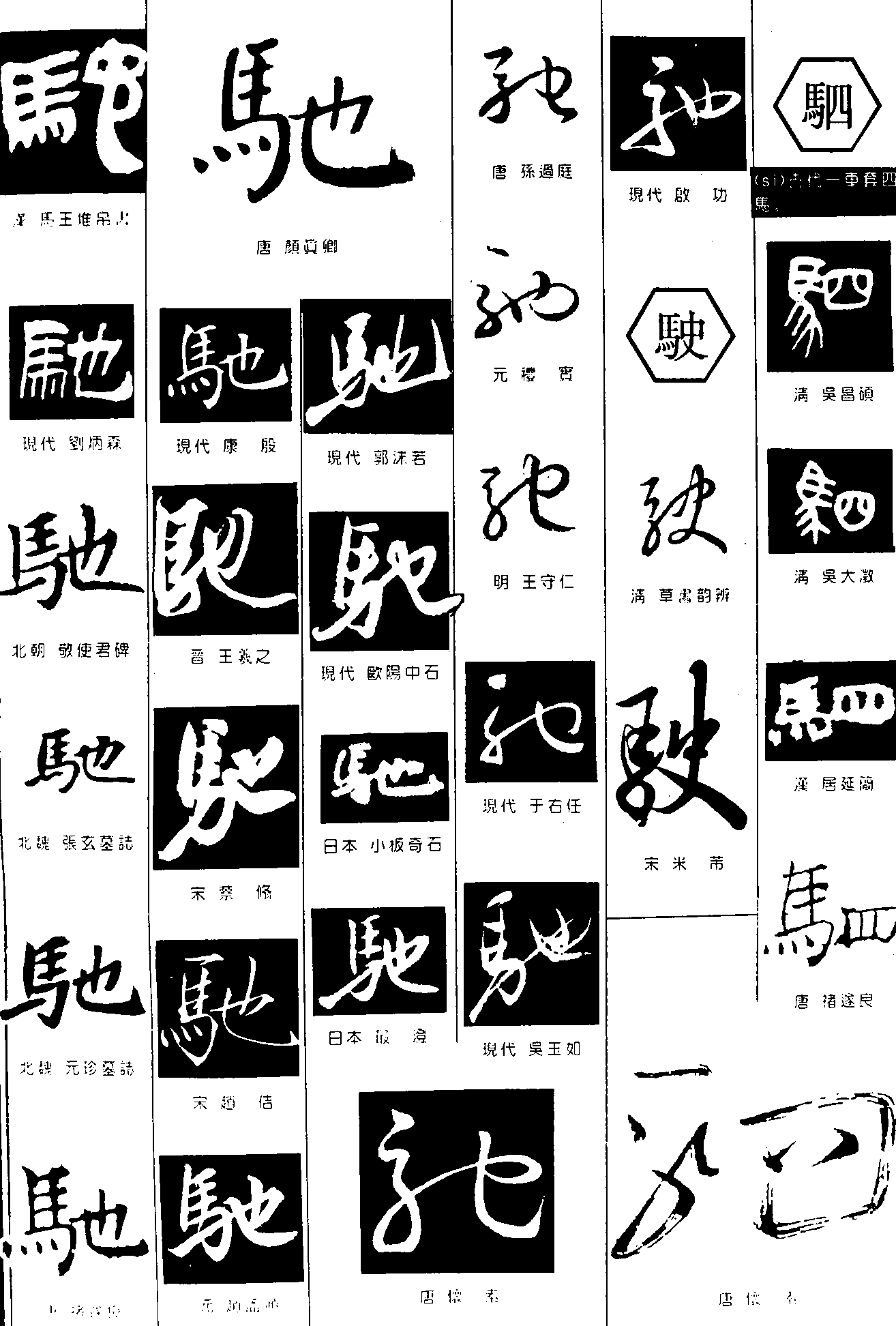 驰驶驷 艺术字 毛笔字 书法字 繁体 标志设计 