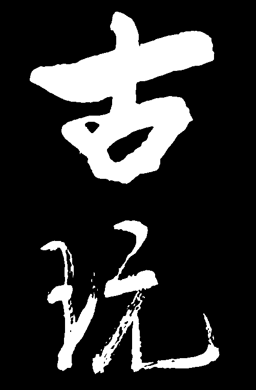 古玩 艺术字 毛笔字 书法字 繁体 标志设计 