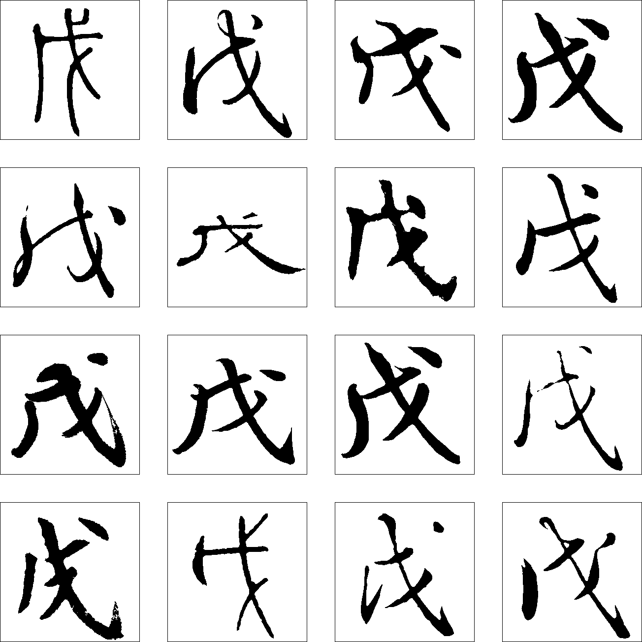 戊 艺术字 毛笔字 书法字 繁体 标志设计 