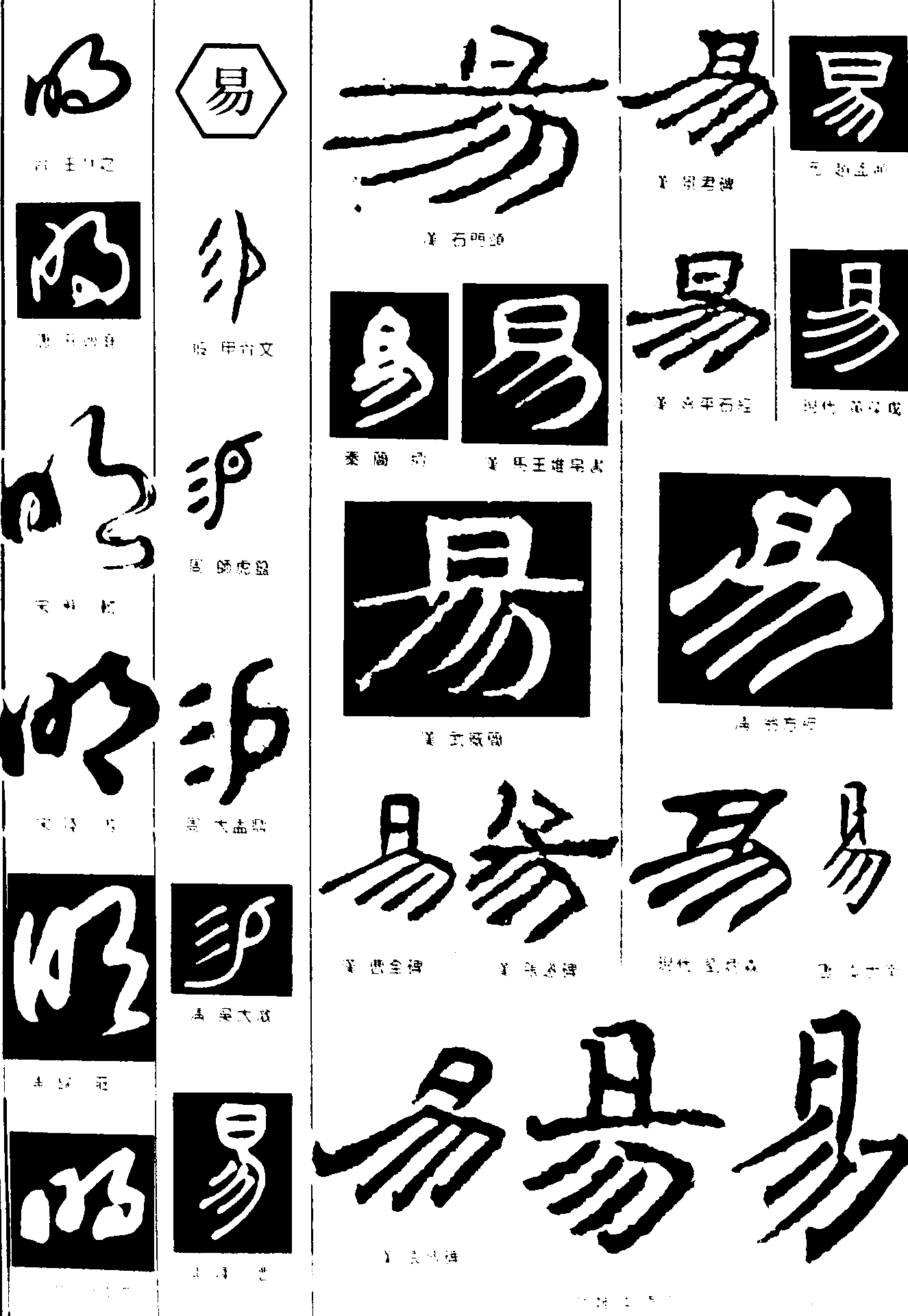 明易 艺术字 毛笔字 书法字 繁体 标志设计 