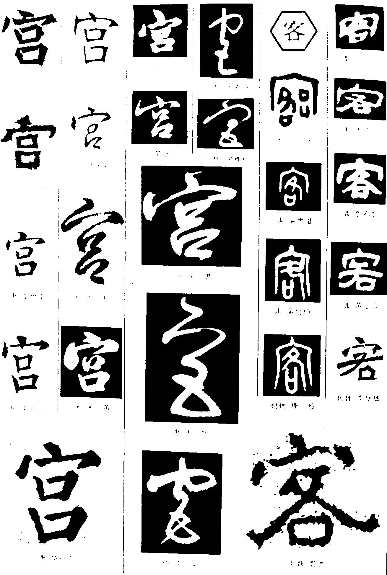 宫客 艺术字 毛笔字 书法字 繁体 标志设计 