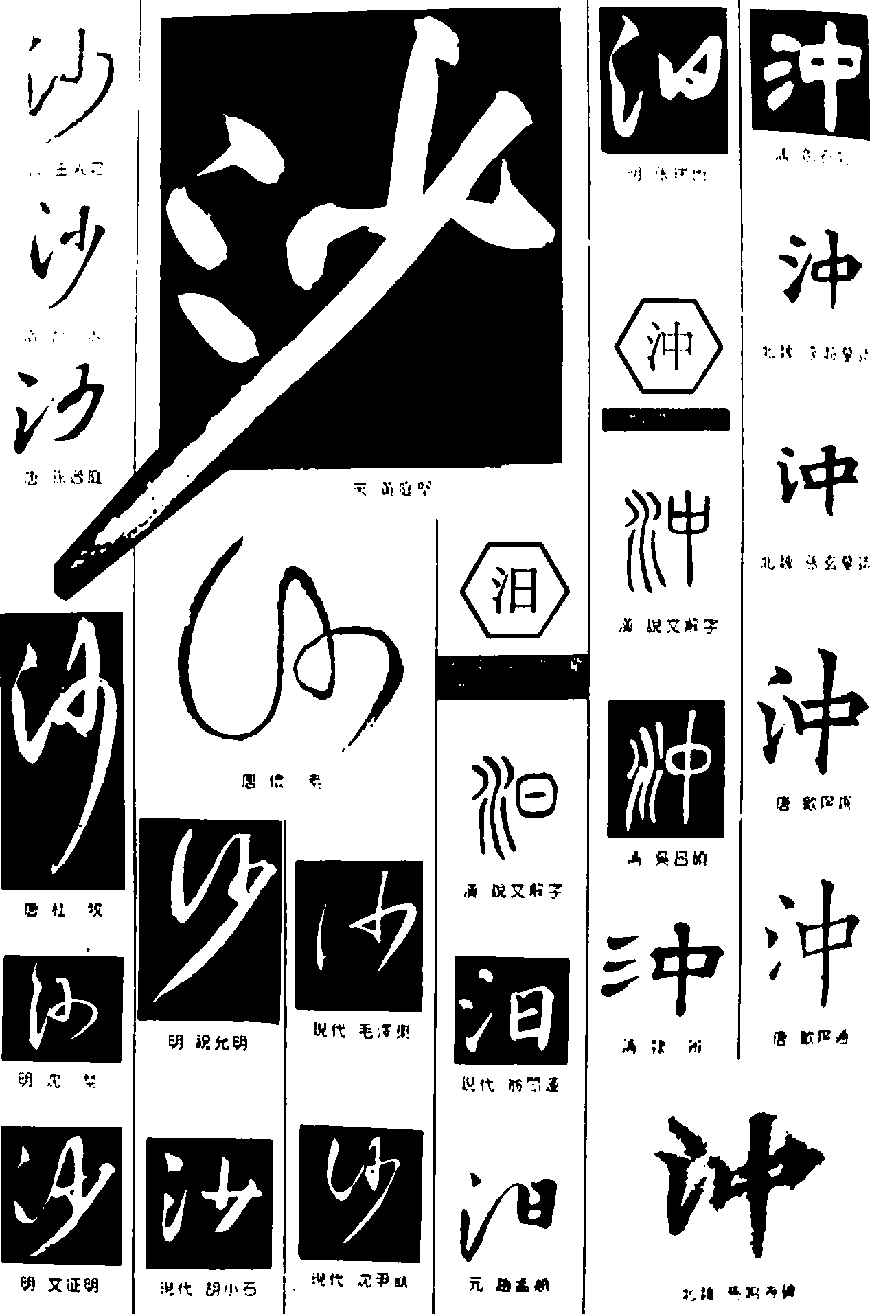 沙汨沖 艺术字 毛笔字 书法字 繁体 标志设计 