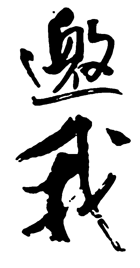 邀我 艺术字 毛笔字 书法字 繁体 标志设计 