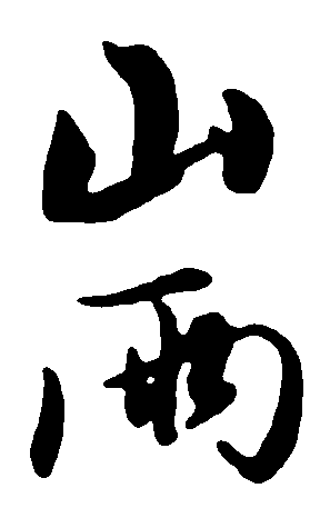 山雨 艺术字 毛笔字 书法字 繁体 标志设计 