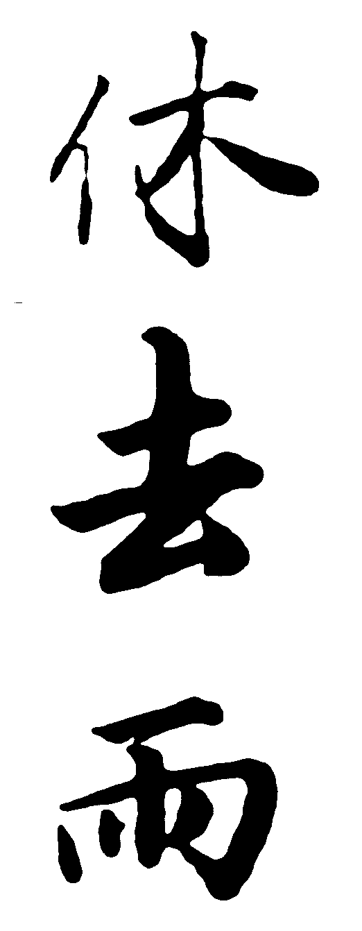 休去雨 艺术字 毛笔字 书法字 繁体 标志设计 