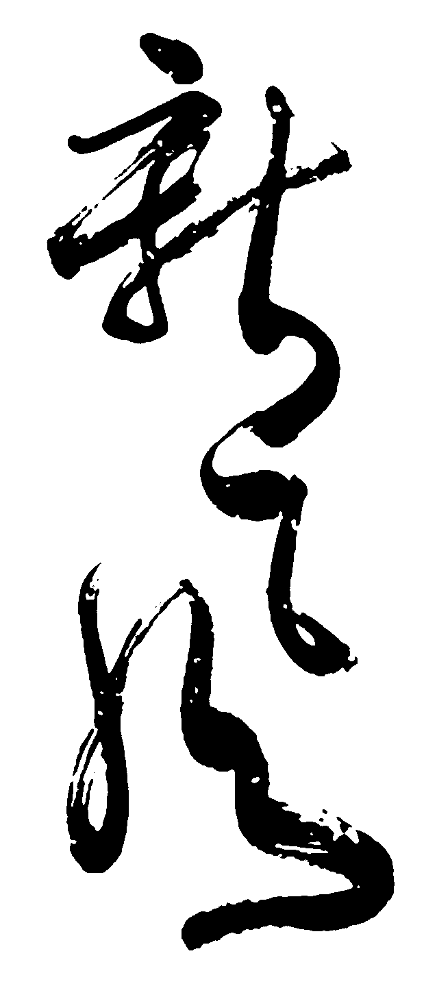 新风 艺术字 毛笔字 书法字 繁体 标志设计 