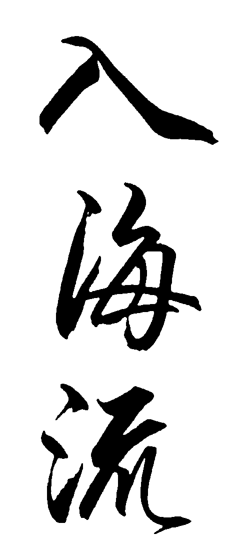 入海流 艺术字 毛笔字 书法字 繁体 标志设计 