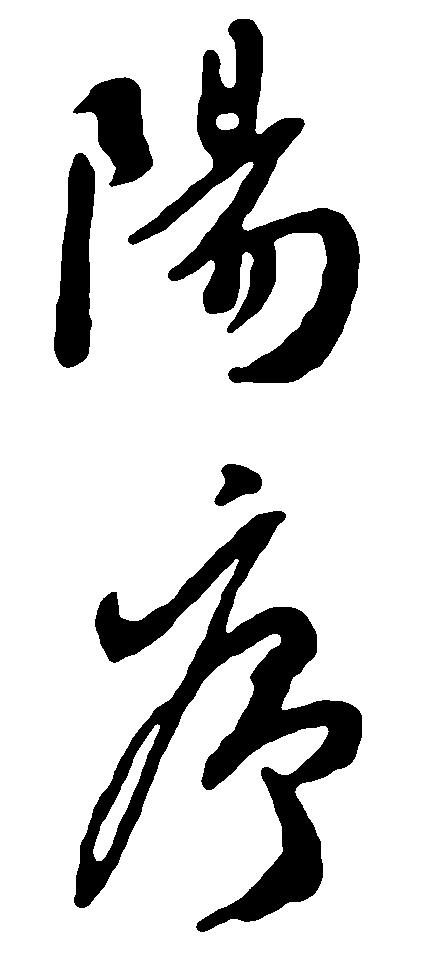 阳序 艺术字 毛笔字 书法字 繁体 标志设计 