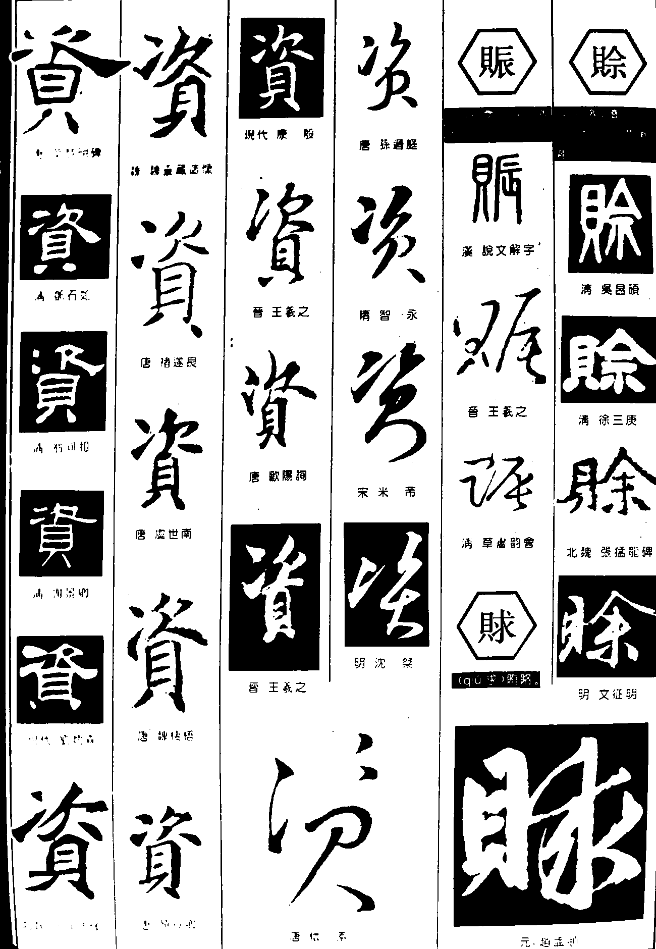 资賑赇赊 艺术字 毛笔字 书法字 繁体 标志设计 