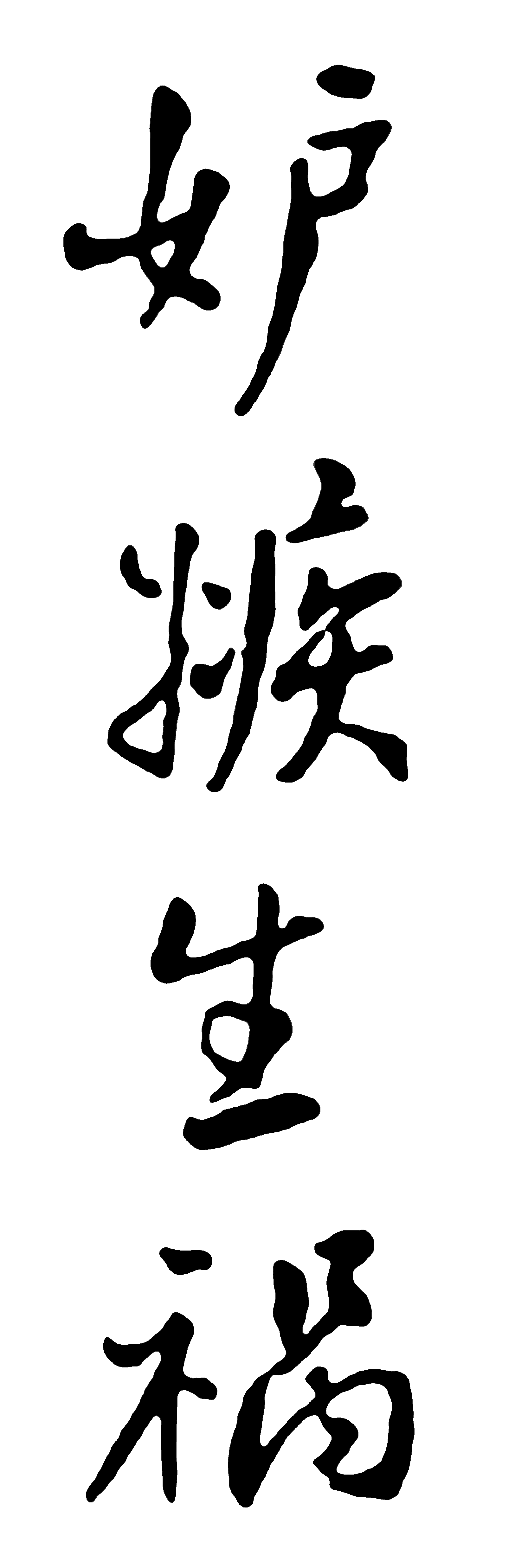 妒忌生祸 艺术字 毛笔字 书法字 繁体 标志设计 