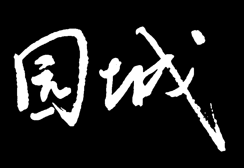 园城 艺术字 毛笔字 书法字 繁体 标志设计 