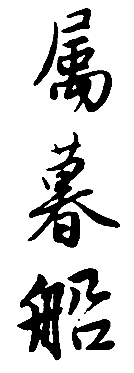 属暮船 艺术字 毛笔字 书法字 繁体 标志设计 