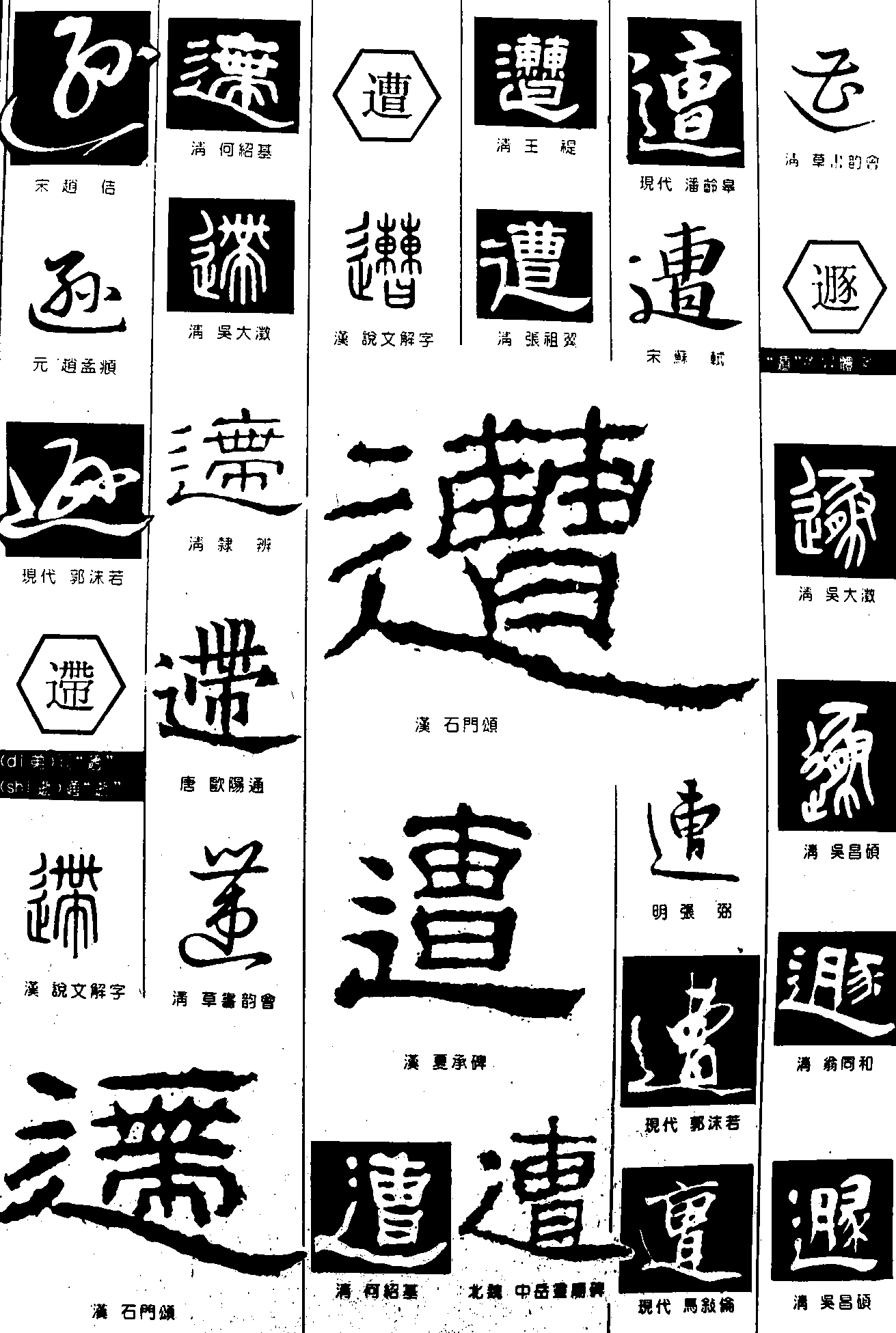 逊遰遭遯 艺术字 毛笔字 书法字 繁体 标志设计 