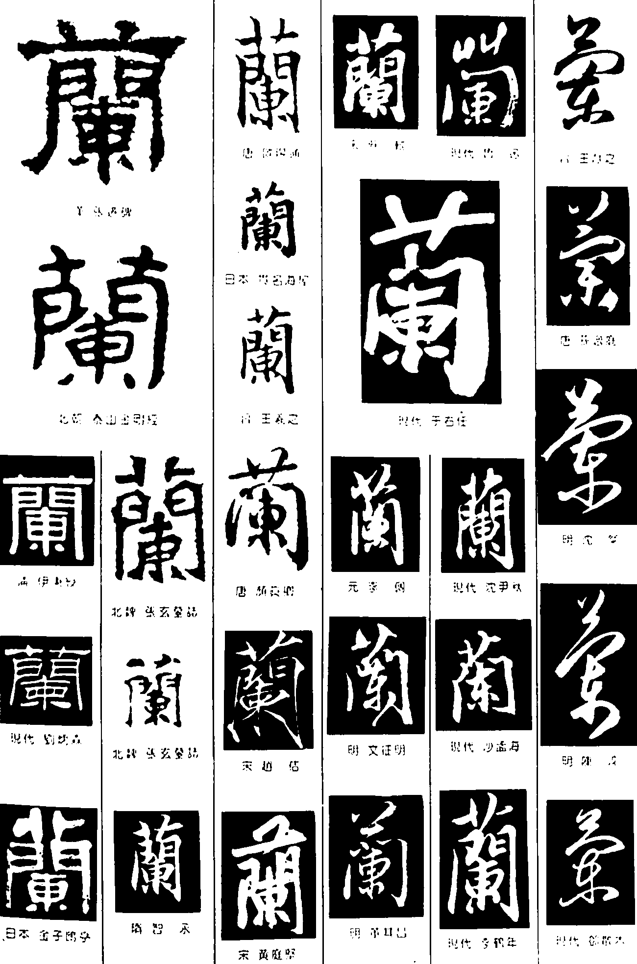 兰 艺术字 毛笔字 书法字 繁体 标志设计 