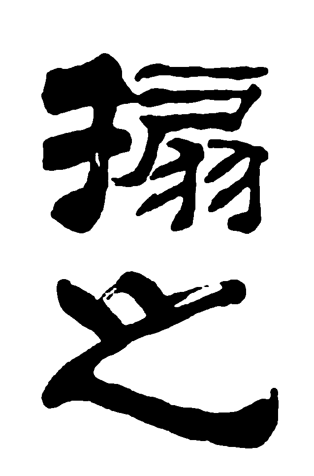 扇之 艺术字 毛笔字 书法字 繁体 标志设计 