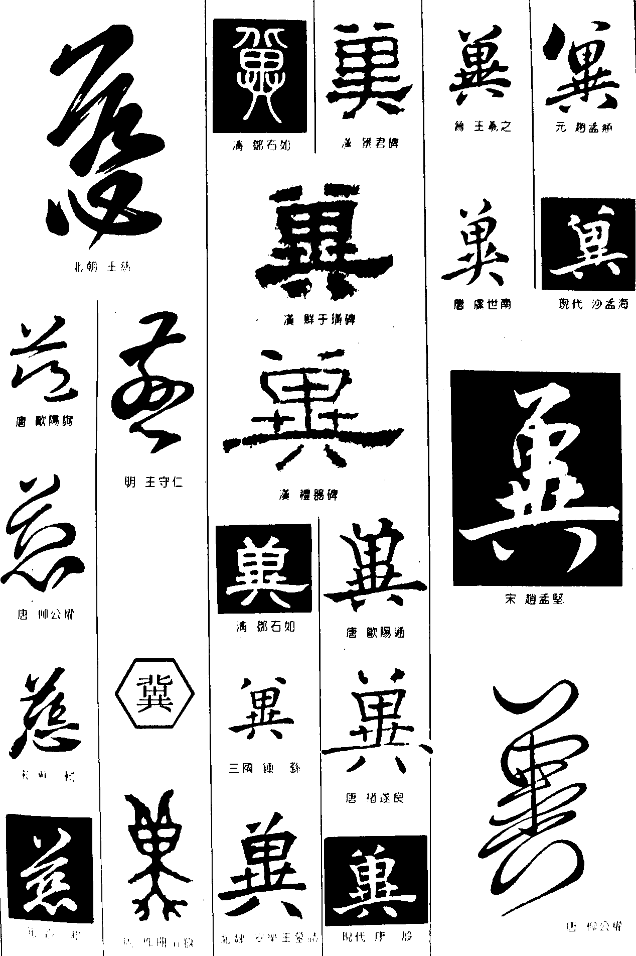 慈冀 艺术字 毛笔字 书法字 繁体 标志设计 