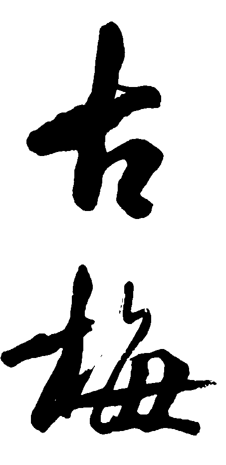 古梅 艺术字 毛笔字 书法字 繁体 标志设计 