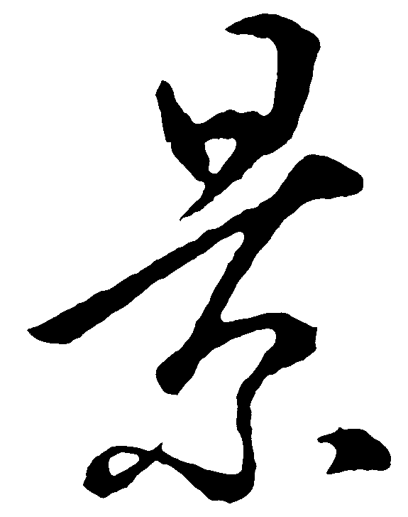 景 艺术字 毛笔字 书法字 繁体 标志设计 