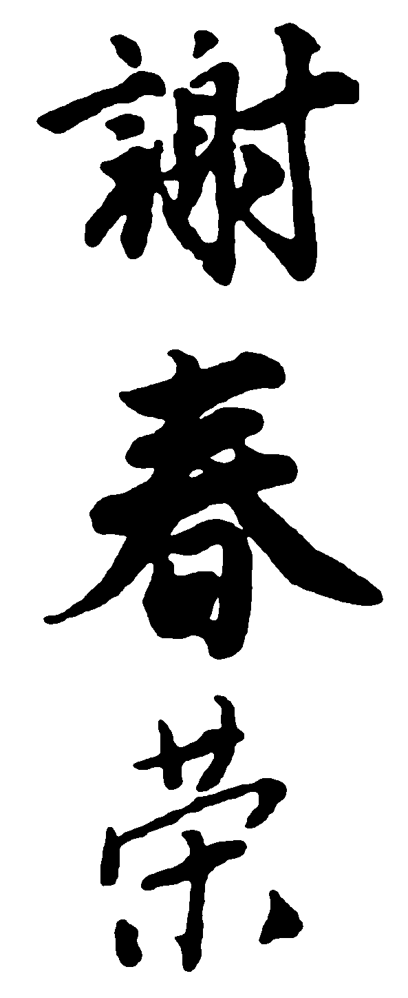 谢春荣 艺术字 毛笔字 书法字 繁体 标志设计 