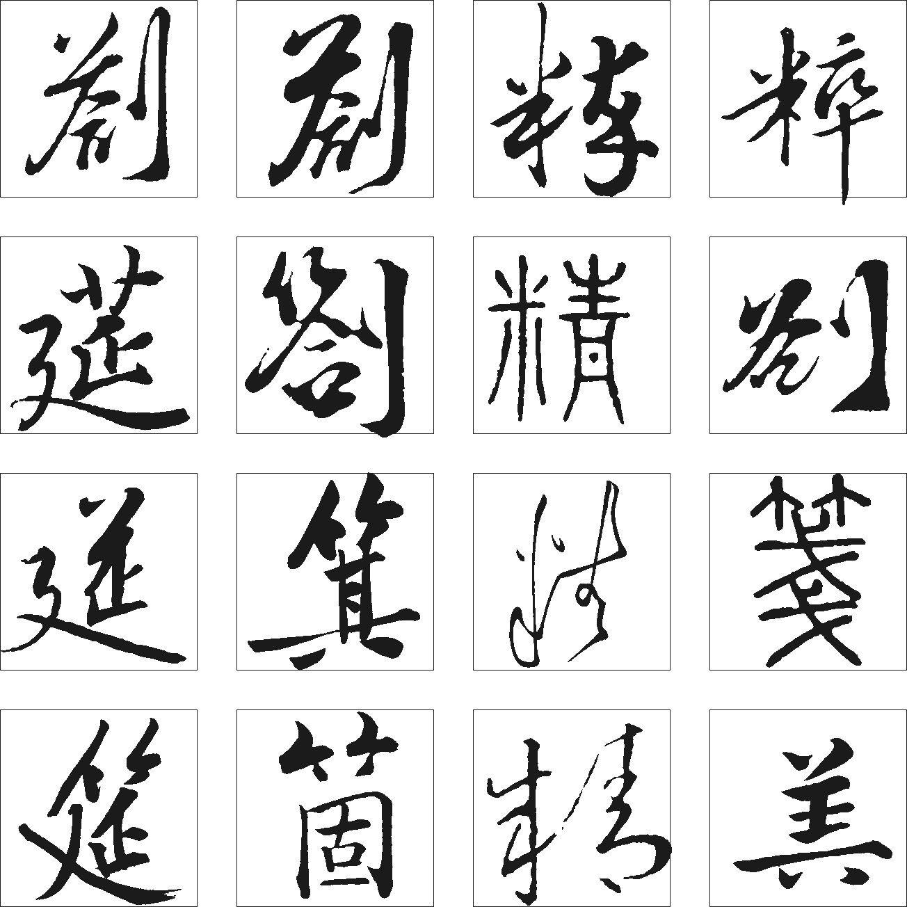 算劄粹精筵 艺术字 毛笔字 书法字 繁体 标志设计 