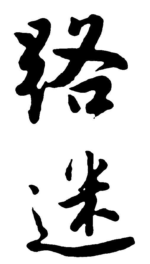 路迷 艺术字 毛笔字 书法字 繁体 标志设计 