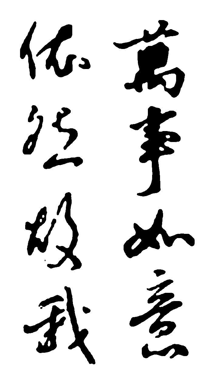 万事如意依然故我 艺术字 毛笔字 书法字 繁体 标志设计 