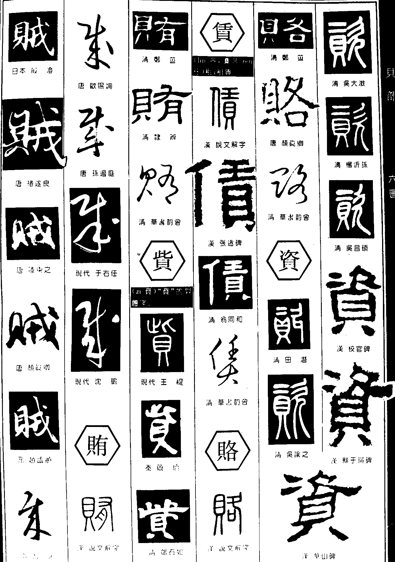 贼贿赀赁赂 艺术字 毛笔字 书法字 繁体 标志设计 